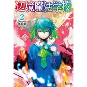 辺境魔法学校 2（主婦の友社） [電子書籍]