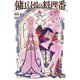傭兵団の料理番 6（主婦の友社） [電子書籍]