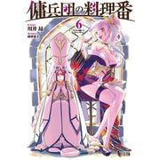 傭兵団の料理番 6（主婦の友社） [電子書籍]