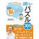 1日5分でもの忘れ予防 毎日脳トレ！ 謎トレパズル366日（西東社） [電子書籍]