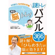 1日5分でもの忘れ予防 毎日脳トレ！ 謎トレパズル366日（西東社） [電子書籍]