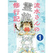 流水さんの霊能修行記（分冊版） 【第1話】（ぶんか社） [電子書籍]