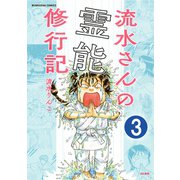 流水さんの霊能修行記（分冊版） 【第3話】（ぶんか社） [電子書籍]