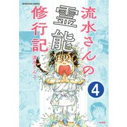 流水さんの霊能修行記（分冊版） 【第4話】（ぶんか社） [電子書籍]