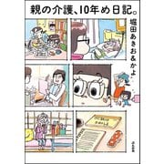 親の介護、10年め日記。（ぶんか社） [電子書籍]
