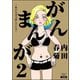 がんまんが～私たちは大病している～ （2）（ぶんか社） [電子書籍]
