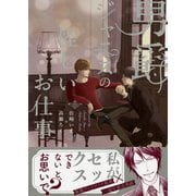 男爵ジャニスの怪しいお仕事【電子限定おまけ付き】　１巻（芳文社） [電子書籍]