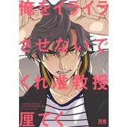 俺をイライラさせないでくれ准教授【電子限定おまけ付き】（芳文社） [電子書籍]