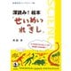 深読み！ 絵本「せいめいのれきし」（岩波書店） [電子書籍]