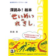 深読み！ 絵本「せいめいのれきし」（岩波書店） [電子書籍]
