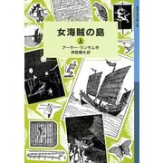 女海賊の島 （上）（岩波書店） [電子書籍]