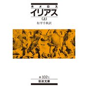 ホメロス イリアス 上（岩波書店） [電子書籍]