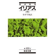 ホメロス イリアス 下（岩波書店） [電子書籍]