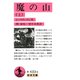 魔の山 上（岩波書店） [電子書籍]