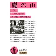 魔の山 下（岩波書店） [電子書籍]