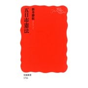 五日市憲法（岩波書店） [電子書籍]