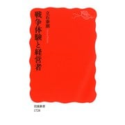 戦争体験と経営者（岩波書店） [電子書籍]