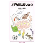 上手な脳の使いかた（岩波書店） [電子書籍]