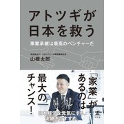 アトツギが日本を救う 事業承継は最高のベンチャーだ（幻冬舎） [電子書籍]