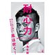 耐心力 重圧をコントロールする術がある（幻冬舎） [電子書籍]