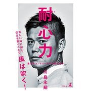 耐心力 重圧をコントロールする術がある（幻冬舎） [電子書籍]