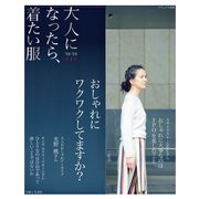 大人になったら、着たい服 ’18-’19秋冬（主婦と生活社） [電子書籍]