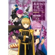 本好きの下剋上～司書になるためには手段を選んでいられません～貴族院外伝 一年生（TOブックス） [電子書籍]