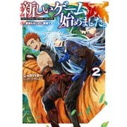 新しいゲーム始めました。～使命もないのに最強です？～2【電子書籍限定書き下ろしSS付き】（TOブックス） [電子書籍]