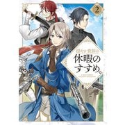 穏やか貴族の休暇のすすめ。2【電子書籍限定書き下ろしSS付き】（TOブックス） [電子書籍]
