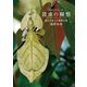 自然のだまし絵 昆虫の擬態（誠文堂新光社） [電子書籍]