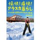 愉快！ 痛快！ アラスカ暮らし（誠文堂新光社） [電子書籍]