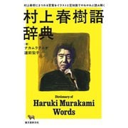 村上春樹語辞典（誠文堂新光社） [電子書籍]