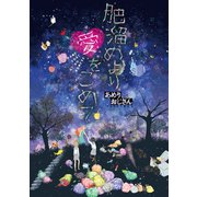 肥溜めより愛をこめて 第6話（ジュリアンパブリッシング） [電子書籍]