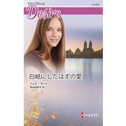 白紙にしたはずの愛（ハーレクイン） [電子書籍]