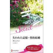 失われた記憶－契約結婚【ハーレクイン・セレクト版】（ハーレクイン） [電子書籍]