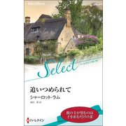 追いつめられて【ハーレクイン・セレクト版】（ハーレクイン） [電子書籍]
