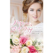 ハロー、マイ・ラヴ（ハーレクイン） [電子書籍]