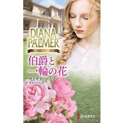 伯爵と一輪の花（ハーレクイン） [電子書籍]