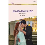 恋も愛も知らないまま（ハーレクイン） [電子書籍]