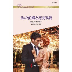 ヨドバシ Com 氷の伯爵と花売り娘 ハーレクイン 電子書籍 通販 全品無料配達