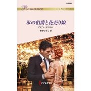 氷の伯爵と花売り娘（ハーレクイン） [電子書籍]