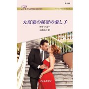 大富豪の秘密の愛し子（ハーレクイン） [電子書籍]