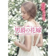 男爵の花嫁【MIRA文庫版】（ハーレクイン） [電子書籍]