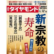 週刊ダイヤモンド 18年10月13日号（ダイヤモンド社） [電子書籍]