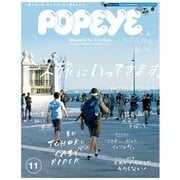 POPEYE（ポパイ） 2018年 11月号 （一人旅に行ってきます。）（マガジンハウス） [電子書籍]