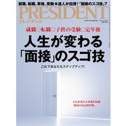 PRESIDENT 2018年10月29日号（プレジデント社） [電子書籍]
