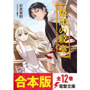 【合本版】烙印の紋章 全12巻（KADOKAWA） [電子書籍]