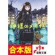 【合本版】神様のメモ帳 全9巻（KADOKAWA） [電子書籍]