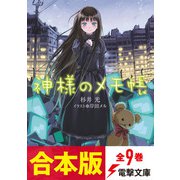 【合本版】神様のメモ帳 全9巻（KADOKAWA） [電子書籍]