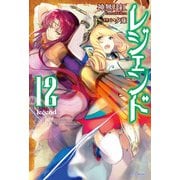 レジェンド 12（KADOKAWA） [電子書籍]